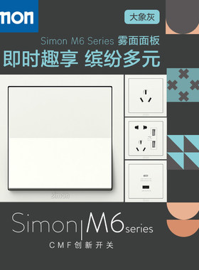 西蒙开关插座M6彩色大象灰色儿童房个性可爱官方官网店五孔面板