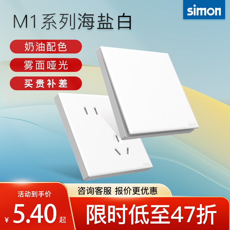 西蒙M1海盐白色开关插座奶油风哑光五孔面板86型家用官方官网店