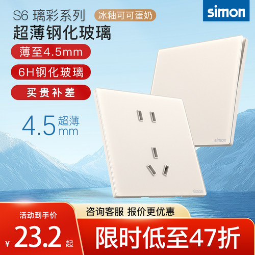 西蒙S6极薄款钢化玻璃冰釉可可蛋奶开关插座五孔面板86型官方网店