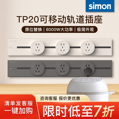 西蒙simon新款超薄可移动轨道插座TP20电源厨房客厅明装导轨插座