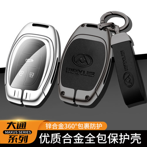适用于2019-2024款上汽大通G50钥匙套G50PLUS\G20\D60\T70包壳扣