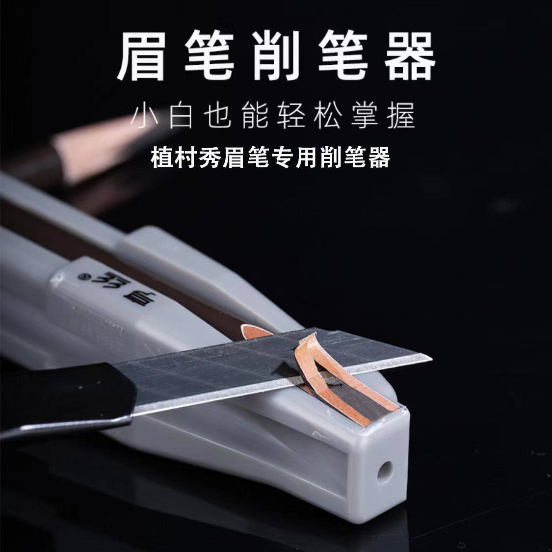眉笔削笔器削眉笔神器新手削砍刀眉笔辅助工具木质眉笔削笔刀套装