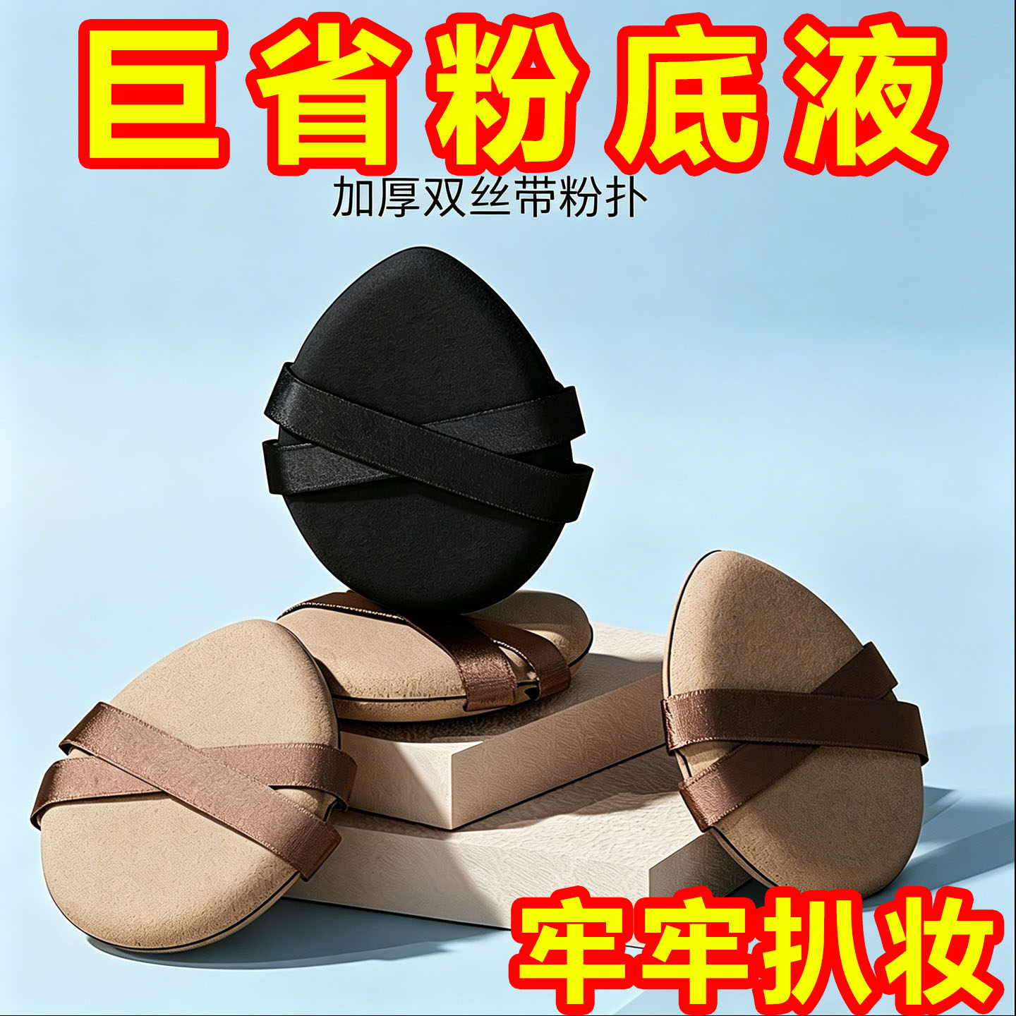 双丝带干湿两用气垫粉扑