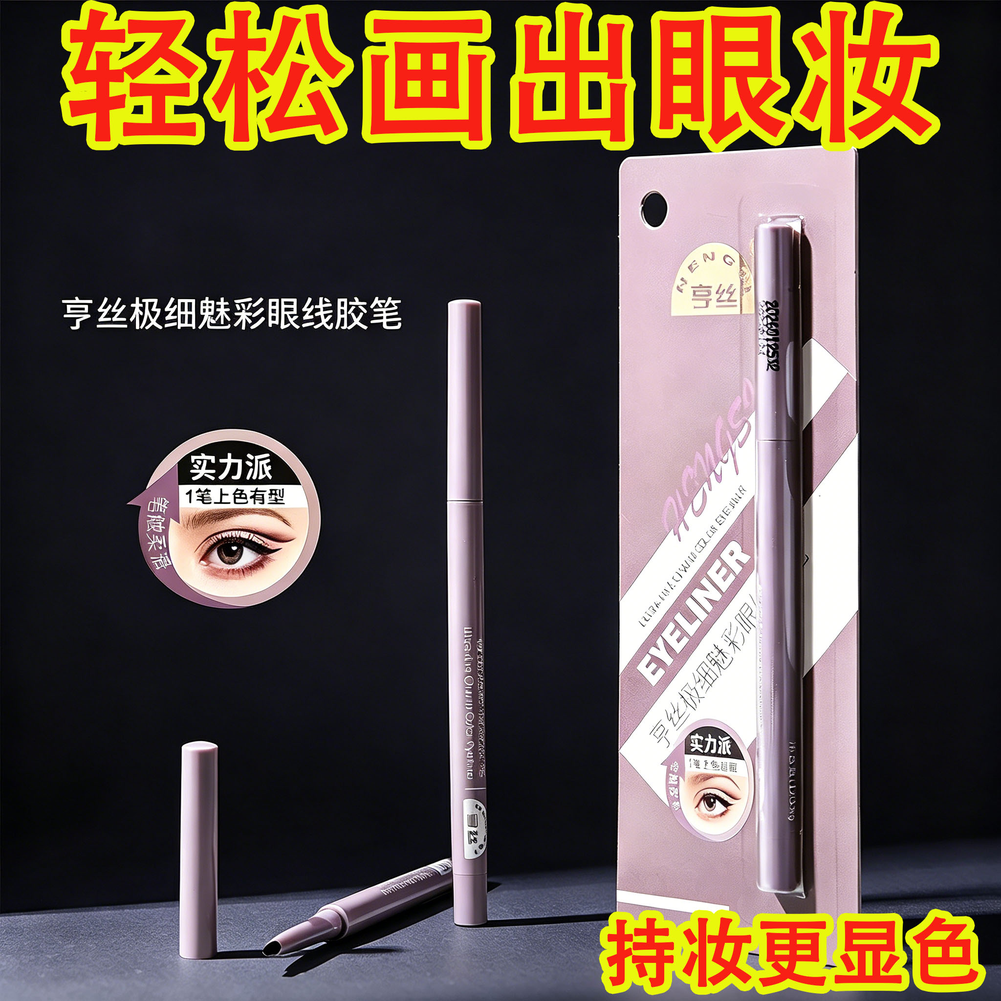 亨丝极细防水持久不晕眼线胶笔图片