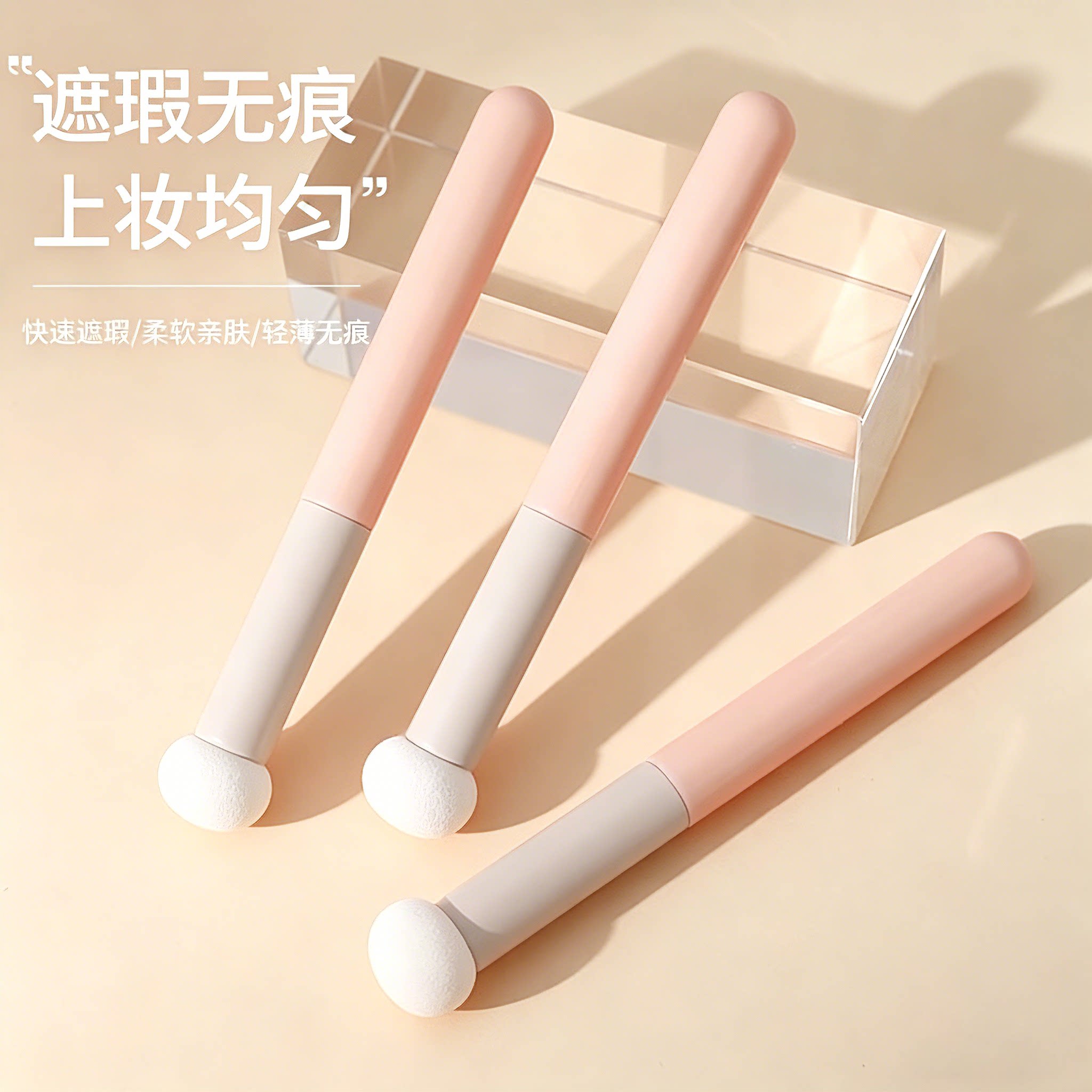 蘑菇头遮瑕刷遮黑眼圈法令纹
