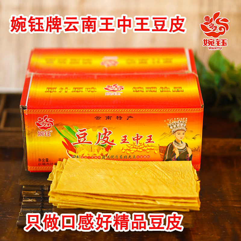 整箱婉钰牌王中王豆皮整箱石屏传统工艺干货豆腐皮豆制品火锅食材