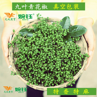 四川九叶青保鲜青花椒350克开店商用袋装 酸菜鱼川菜调味料鲜藤椒