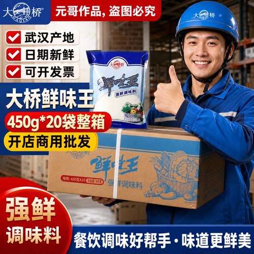大桥鲜味王450克*20袋整箱餐饮开店商用大袋装正宗强鲜增鲜调味料