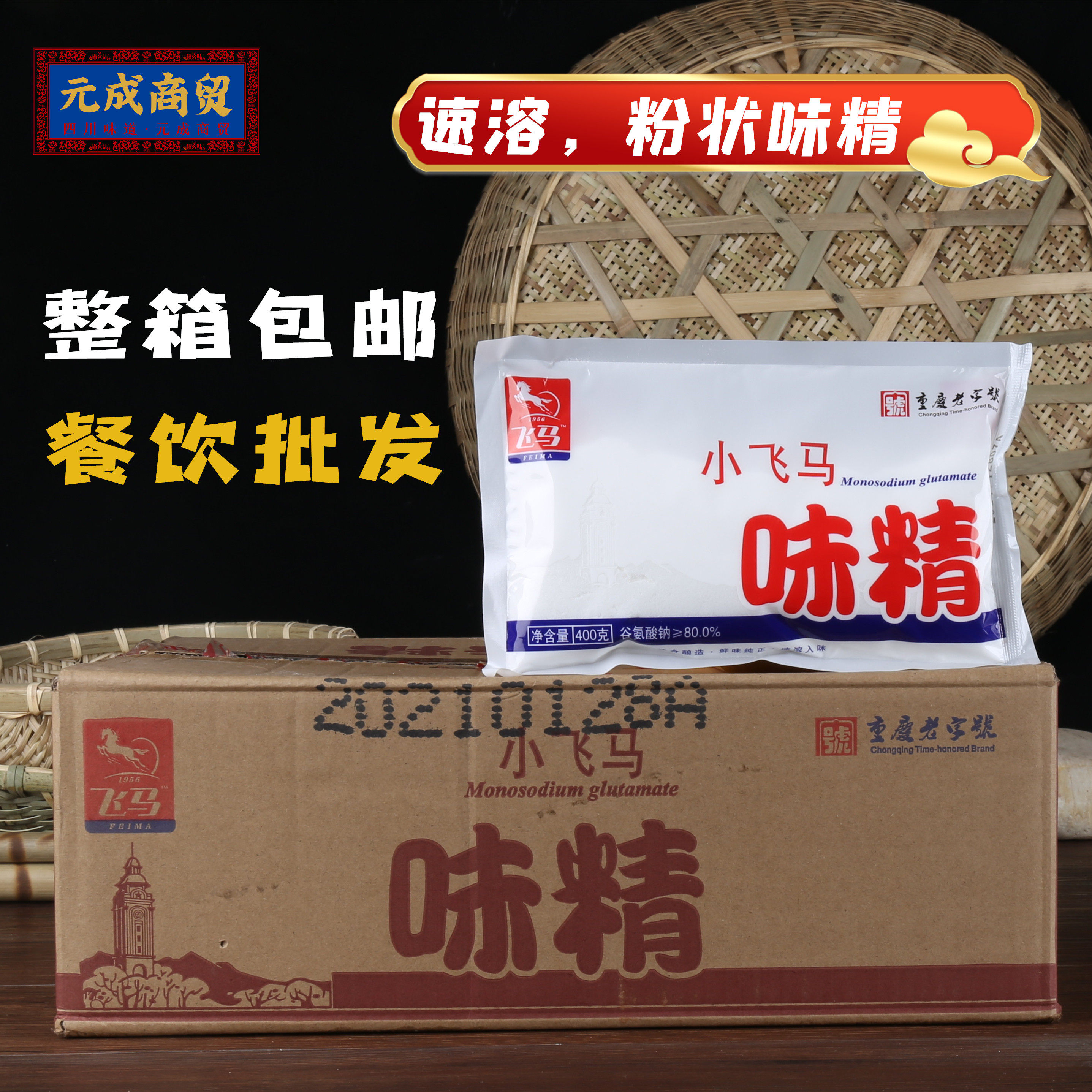 重庆小飞马味精400克*20袋整箱正品包邮粉状含盐增鲜提味味精