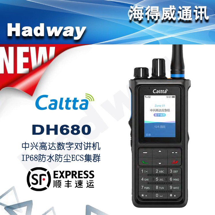 中兴高达DMR制式DH680数字对讲机