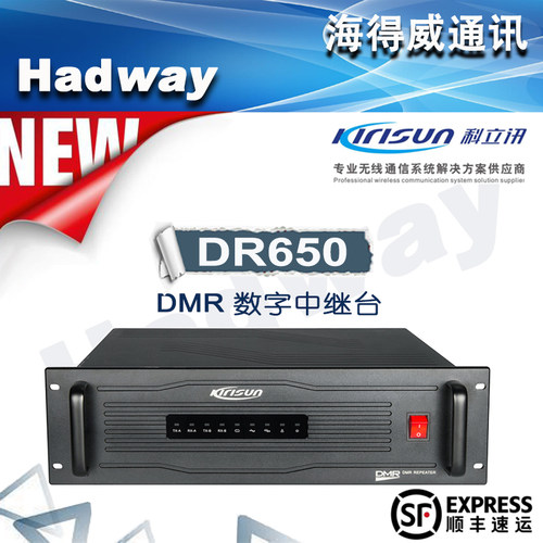 科立讯dmr数字DR650数字中继台