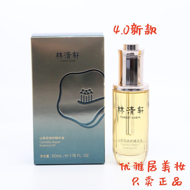 林清轩山茶花修护精华油4.0新款山茶花精华油山茶花润肤油4代怎么看?