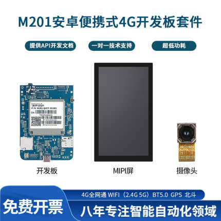 安卓4G手持终端低功耗全网通物联网开发板带蓝牙WIFI定位电池应用