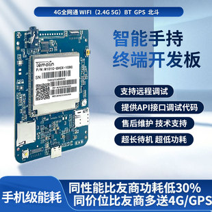 安卓4G手持终端低功耗全网通物联网开发板带蓝牙WIFI定位电池应用