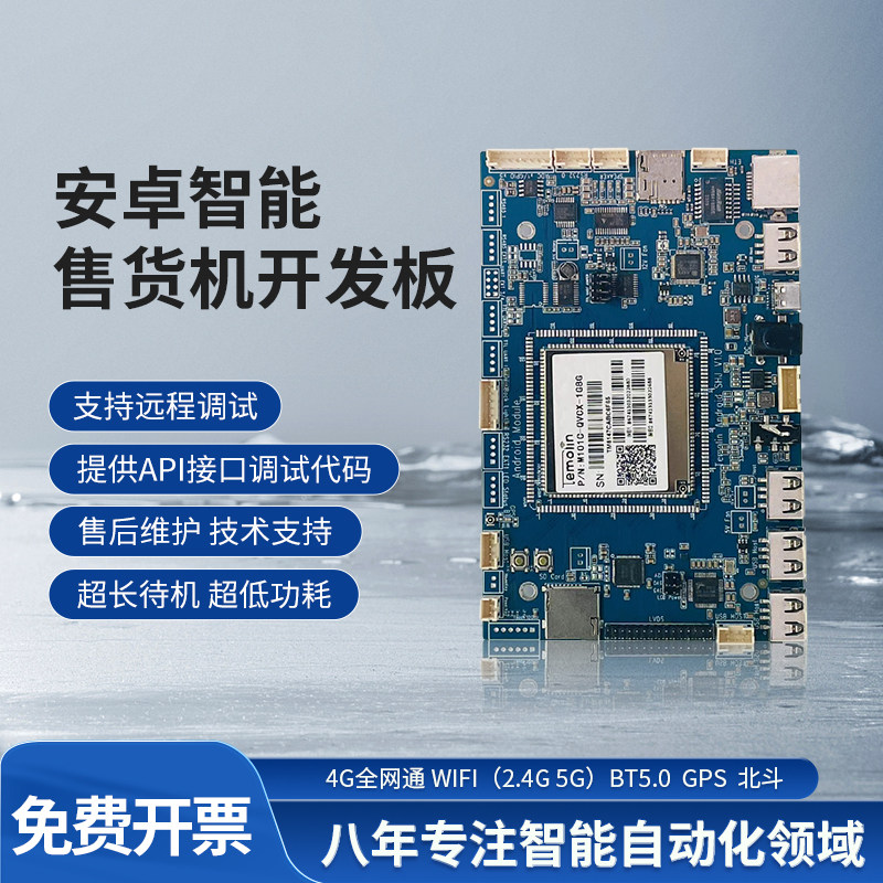 4G安卓 全网通 智能工控核心主板  智能扫码 无人售货机开发板