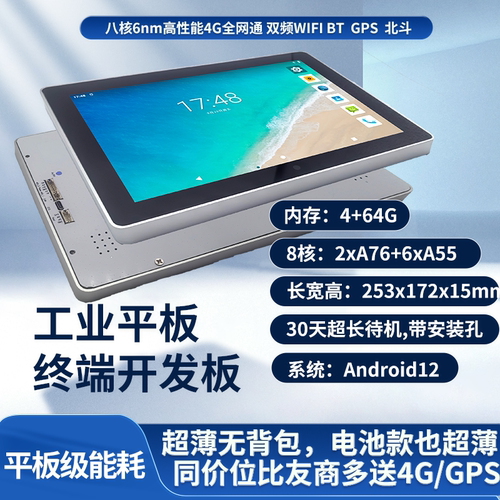 工业级安卓平板可定制4G/GPS