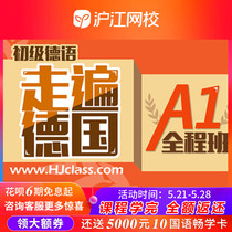 沪江网校德语初级（走遍德国A1）年卡专享班学习视频网络课程