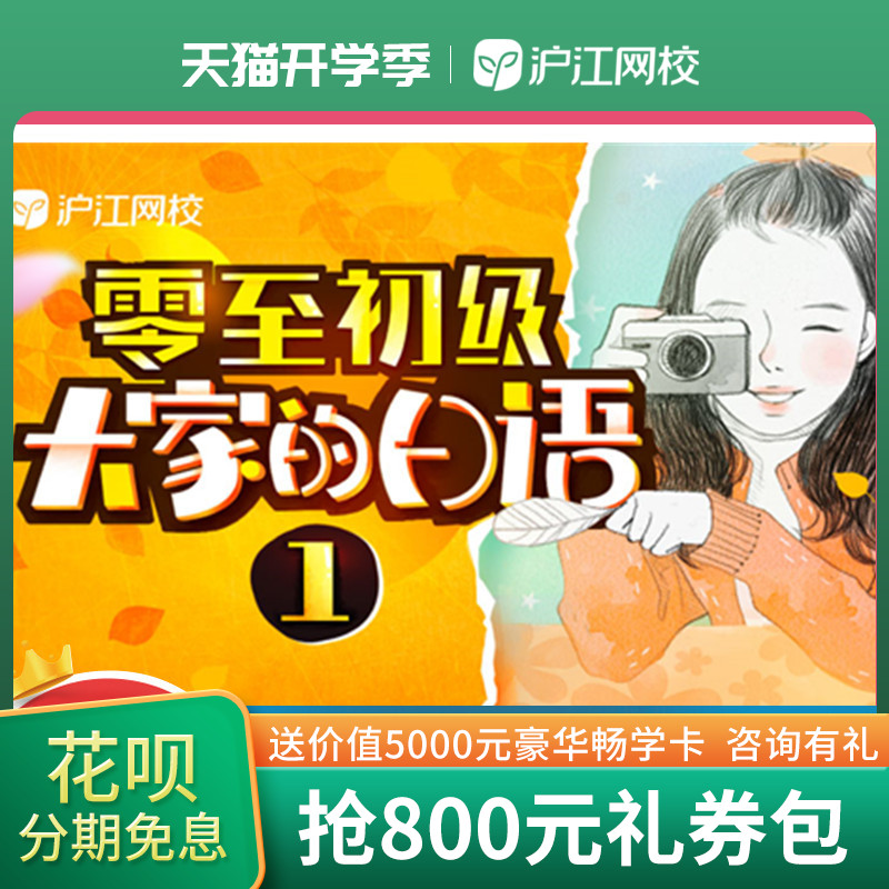 沪江网校零至初级大家的日语1自学网课在线学习视频网络课程|ruв категории в области образования и профессиональной подготовки, языковой подготовки, многоязычного обучения, японский - от Buy2taobao.com для оказания профессиональной услуги покупки агента Taobao