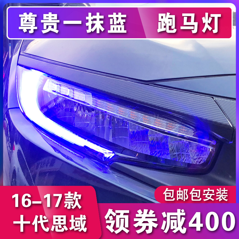 十代思域大灯总成适用于本田10代新思域低升高全LED灯改装日行灯