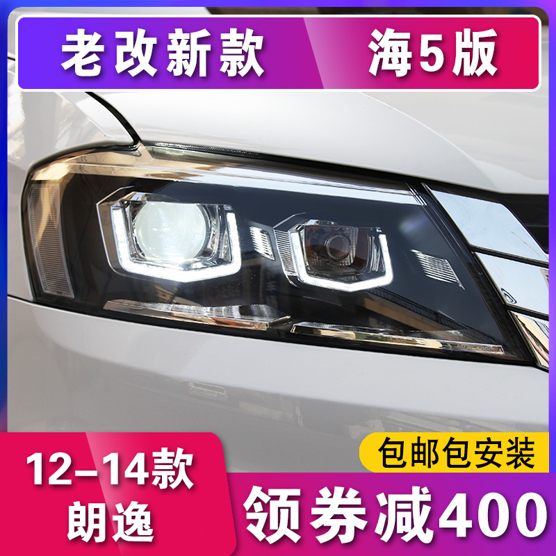 13-14新朗逸大灯总成改装氙气led