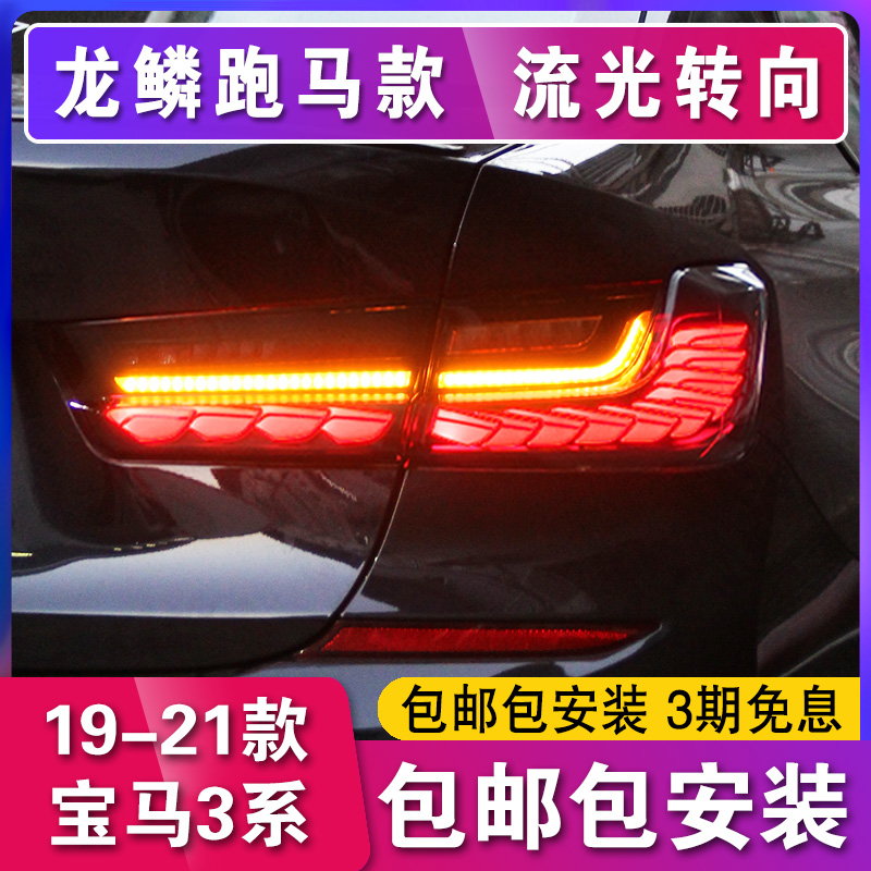 适用于宝马3系尾灯总成13-21款新款G20/G28改装龙鳞LED后尾灯流光