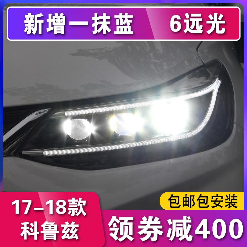 17-18新科鲁兹大灯总成 科鲁兹LED大灯改装一抹蓝经典氙气日行灯