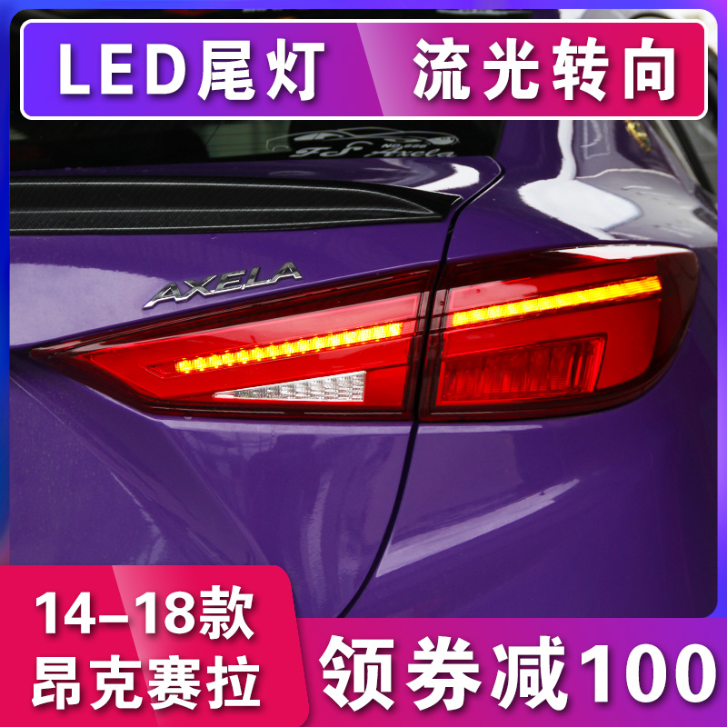 14-18款昂克赛拉尾灯总成 适用于马自达3 AXELA昂科塞拉LED尾灯
