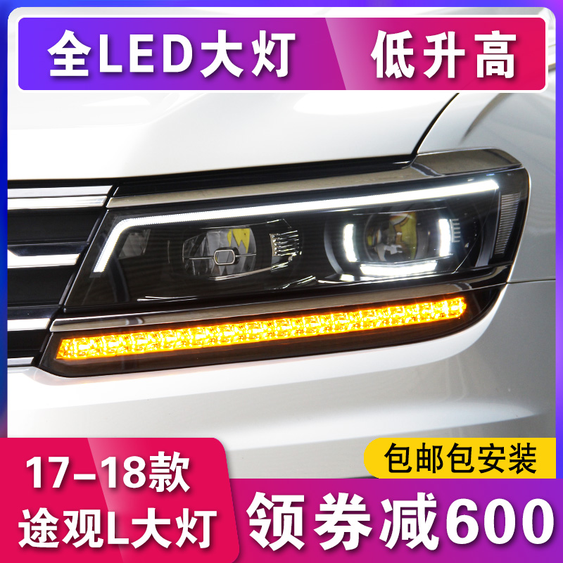 适用于途观L大灯总成17款大众新途观l改装高配款氙气灯LED日行灯