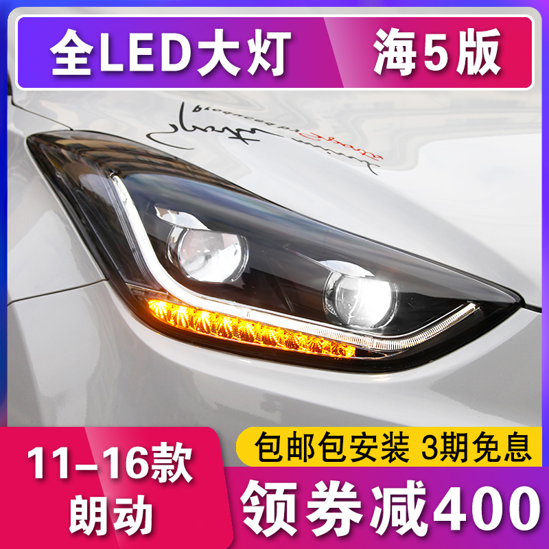 朗动大灯总成 现代朗动改装氙气LED大灯透镜泪眼光导日行灯 汽车零部件/养护/美容/维保 大灯总成 原图主图