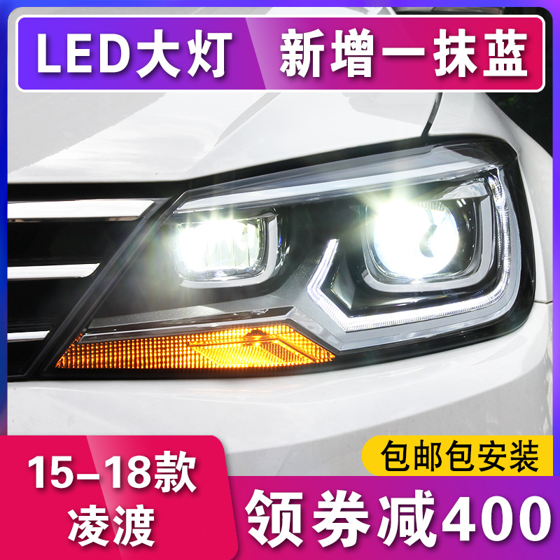 大众凌渡大灯总成凌度LED大灯改装氙气灯光导高配日行灯 时宇凌渡