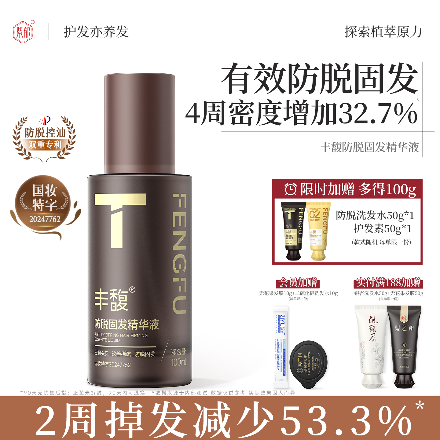 紫郁豐馥防脫固發精華液