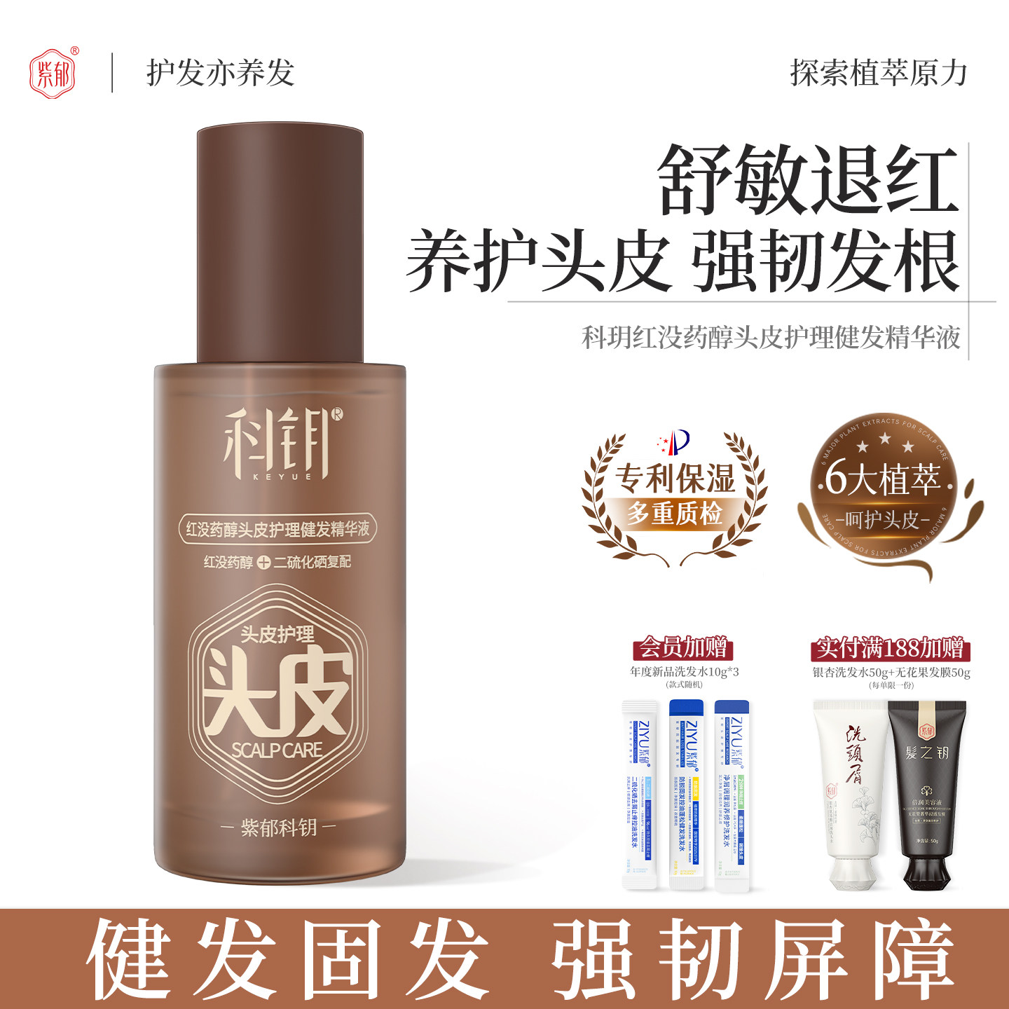 紫郁头皮护理健发精华液固发强韧发根褪红维稳官方旗舰店正品品牌