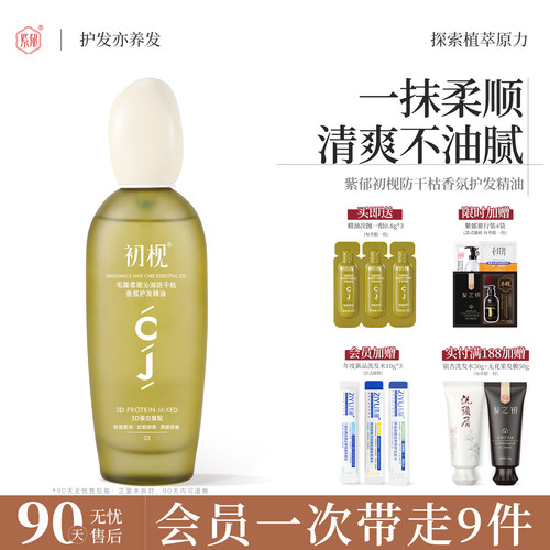紫郁护发精油防毛躁柔顺滋养