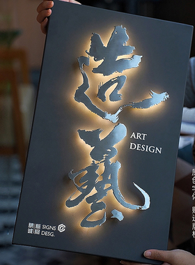 发光门牌定制民宿酒店包厢灯箱牌匾选悬浮书法艺术字体标识标牌