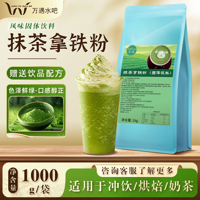 万遇抹茶拿铁粉1000g*1包 咖啡拿铁甜品布丁饼干专用原料