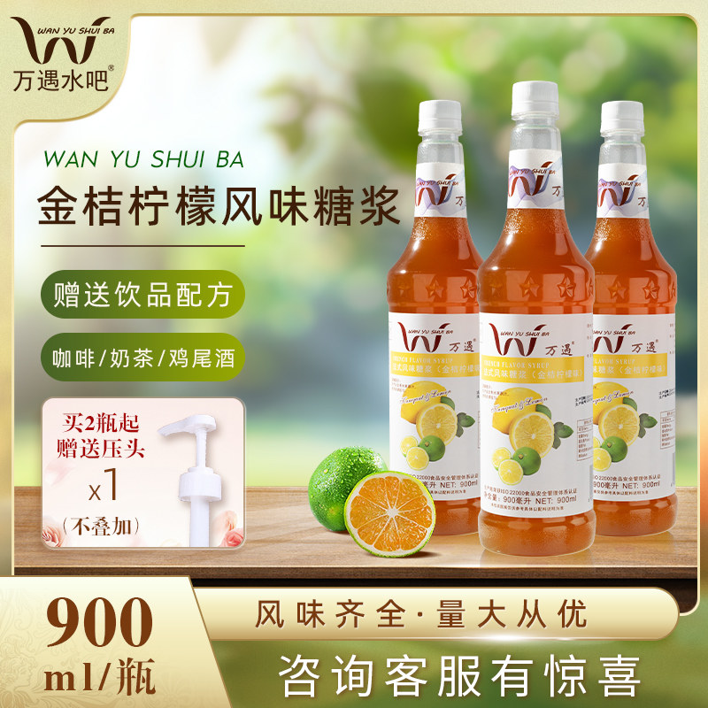 万遇金桔柠檬风味糖浆900ml*1瓶 咖啡饮品奶茶店专用原料糖浆商用