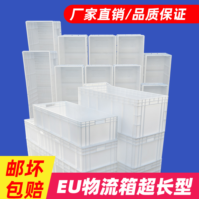 EU汽配周转箱物流箱大号塑料胶箱长方形加长加厚养殖箱白色工具箱-封面