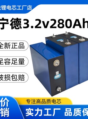 全新宁德磷酸铁锂电芯3.2v280ah310大容量房车时代储能大单体电池