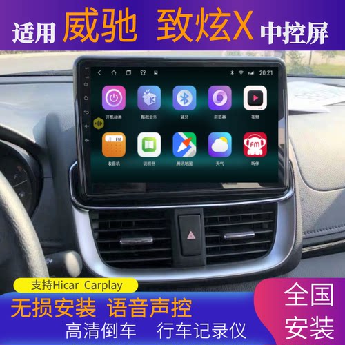 威驰致炫360全景导航一体机中控