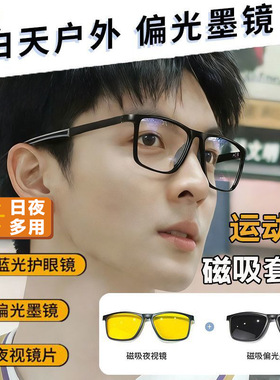 超轻磁吸套镜三合一运动款近视眼镜男偏光太阳镜防远光夜视镜平光