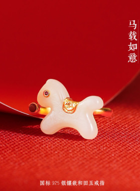 本命年马戒指2026马年开口指环银镀金和田玉轻奢中式生肖新年礼物