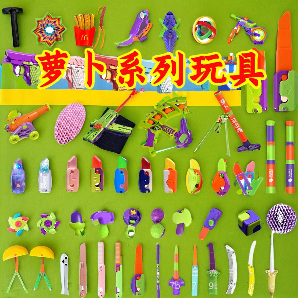 罗布萝卜刀网红解压玩具全套萝卜蝴蝶刀袖剑枪梳球炮陀螺金刚狼爪,节庆用品/礼品,创意/设计玩具,淘宝优惠券,粉丝福利购,淘宝优惠卷