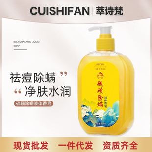 抖音爆款除螨液体香皂硫磺药皂液除抑菌净痘老一辈天然成分沐浴露