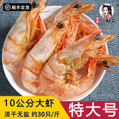 温州特产虾干即食特大号无盐海虾对虾干虾孕妇海鲜500g