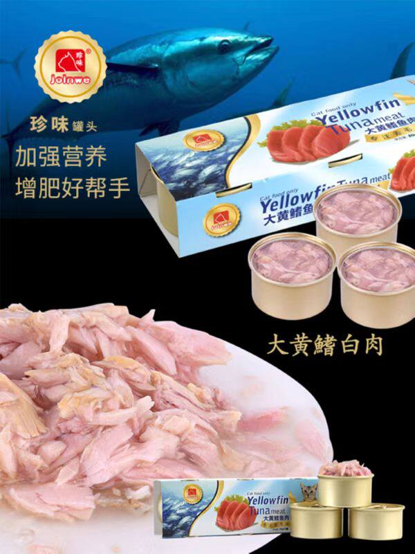 珍味小金罐 80克*3罐/盒 黄鳍金枪鱼三连罐套装高性比刺身级白肉