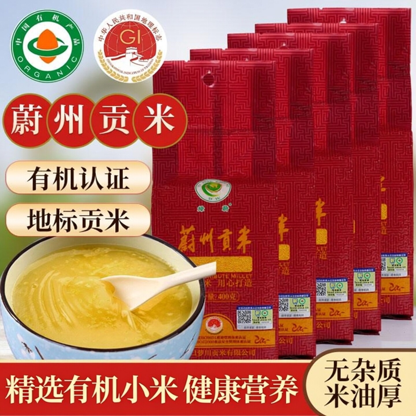 蔚县有机小米黄小米400g*5袋粗杂粮小米粥头茬新小米蔚州贡米