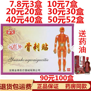 妙笑远红外骨刺贴膏药安徽金泰风湿骨刺膏骨质增生膝盖关节颈椎
