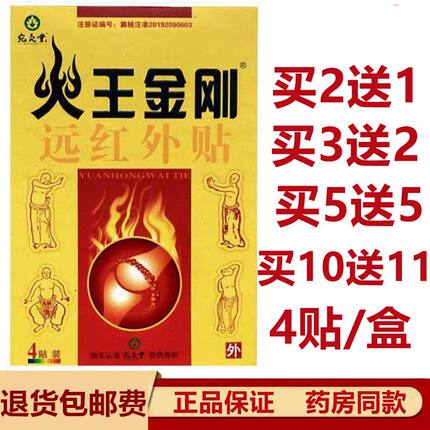 火王金刚远红外贴 颈椎腰椎间盘突出风湿膏药贴 火王金刚骨痛贴膏