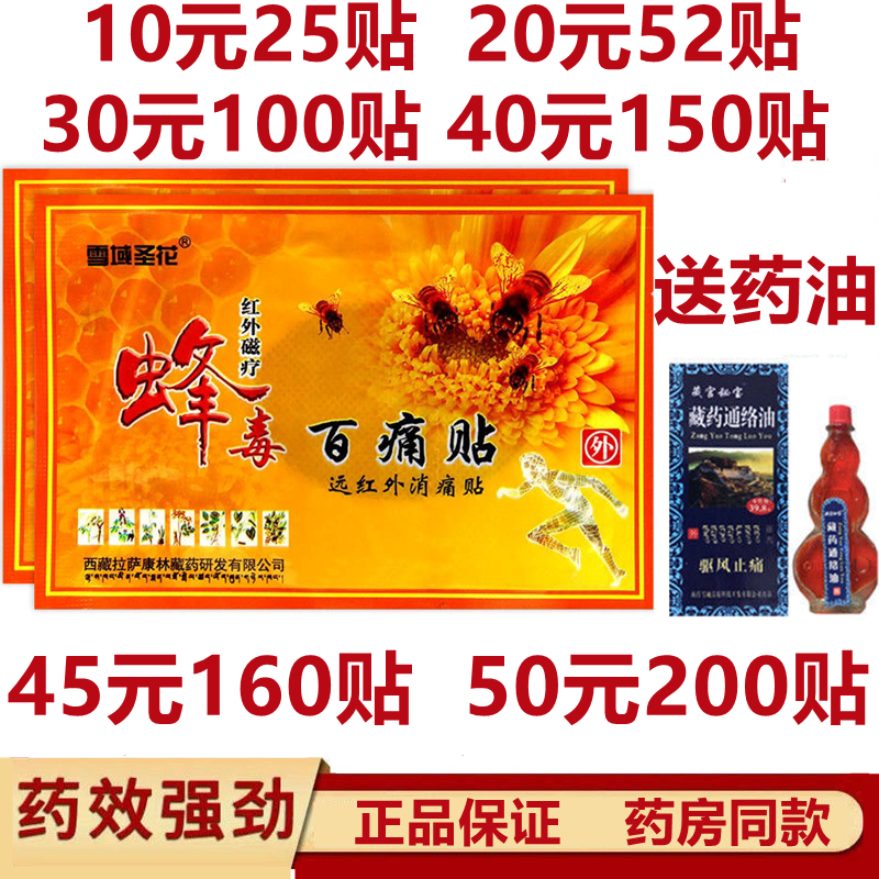 正品雪域圣花红外磁疗蜂毒百痛贴高原神农黑膏药贴膏