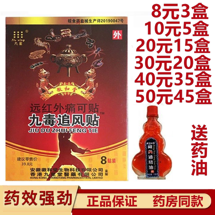 九毒追风贴正品安徽九星九毒追风贴远红外痛可贴徽和堂8贴装